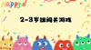 2025.2.24 2—3岁组亲子闯关游戏 商品缩略图0