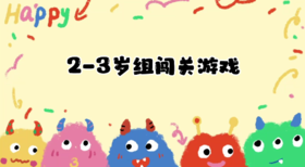 2025.2.24 2—3岁组亲子闯关游戏