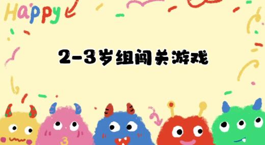 2025.2.24 2—3岁组亲子闯关游戏 商品图0