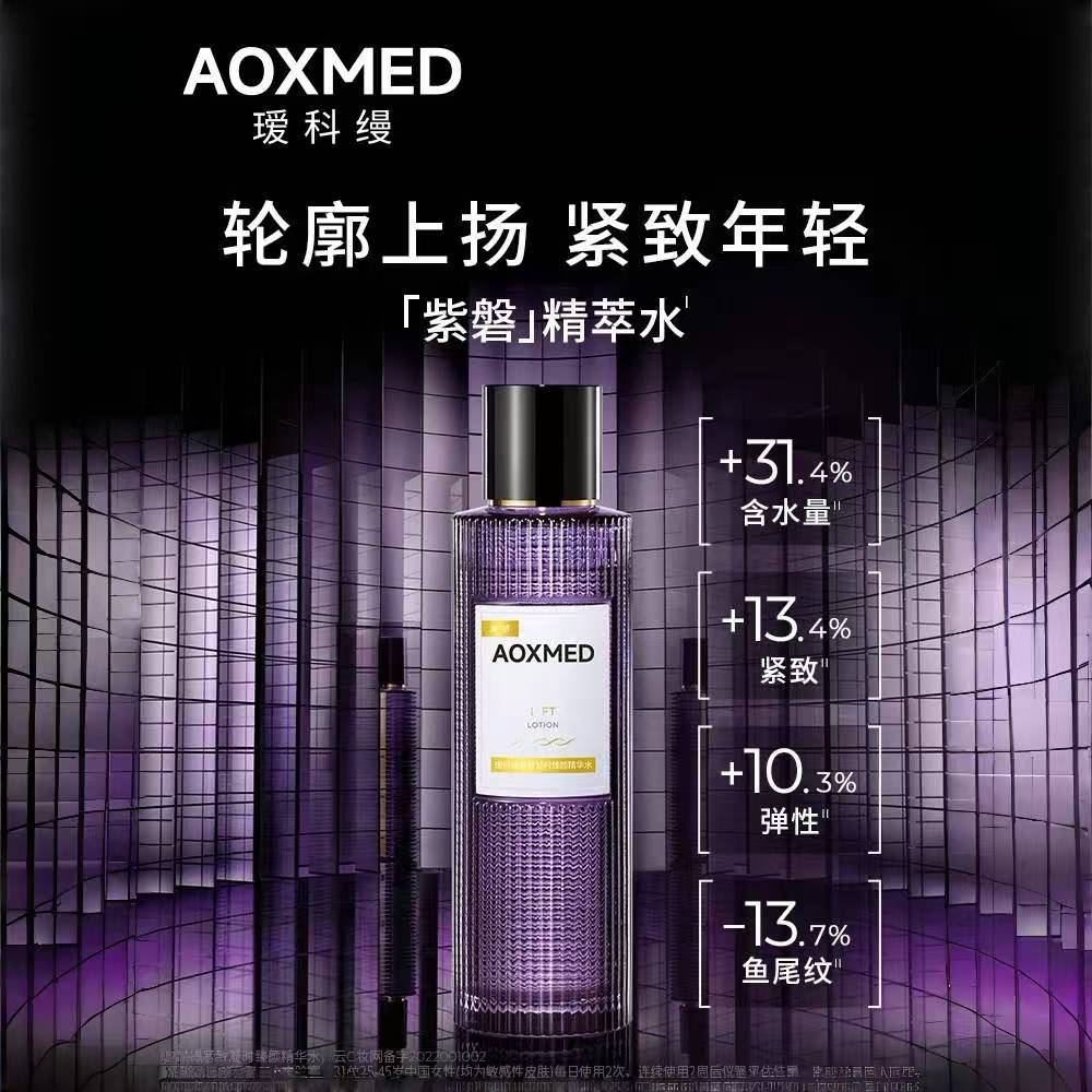 AOXMED瑷科缦紧致凝时臻颜精华水150ml/瓶（紫磐精萃水）