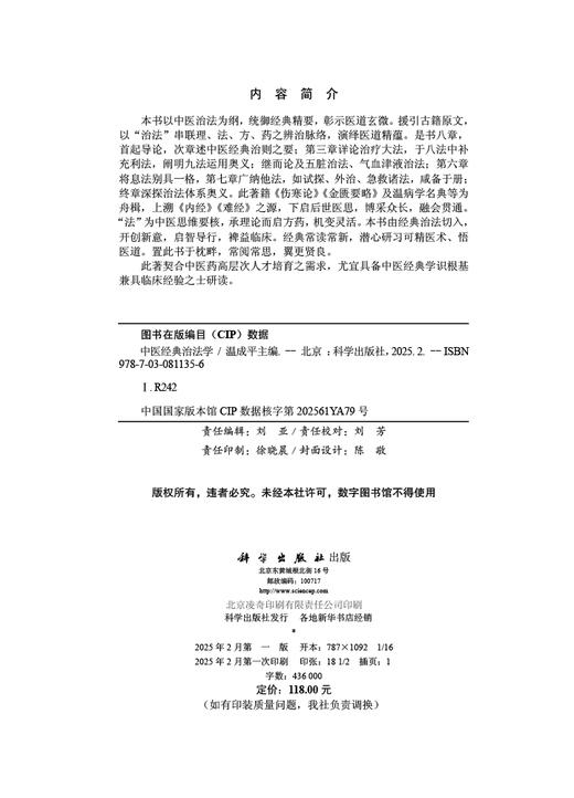 中医经典治法学 商品图2