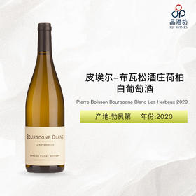 2020 Pierre Boisson Bourgogne Blanc Les Herbeux 皮埃尔-布瓦松酒庄荷柏白葡萄酒 2020