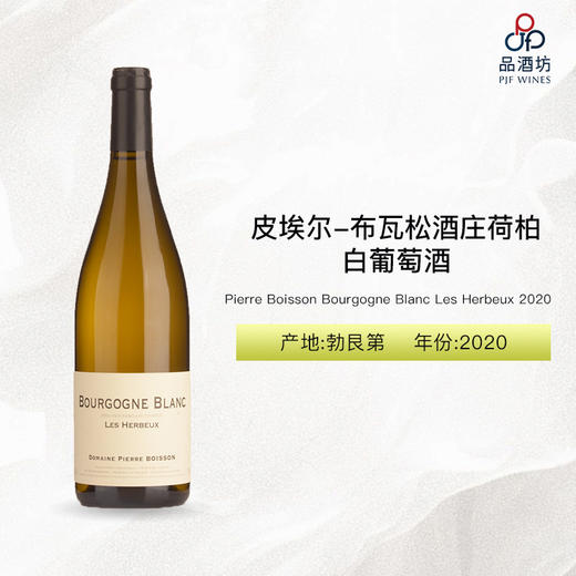 2020 Pierre Boisson Bourgogne Blanc Les Herbeux 皮埃尔-布瓦松酒庄荷柏白葡萄酒 2020 商品图0