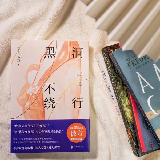 黑洞不绕行 北大副教授倾情推荐。加拿大华裔作家协会成员彼方催泪小说，通过母女双视角叙事，讲述一个关于爱和成长的故事。 商品图5