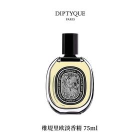 DIPTYQUE 蒂普提克 维堤里欧淡香精75ml  3700431425836-有效期至202702