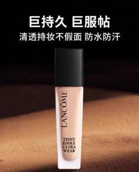 兰蔻·轻透持妆粉底液 30ml - 干皮油皮遮瑕 控油透气贴肤底妆【美妆护肤】-JLX