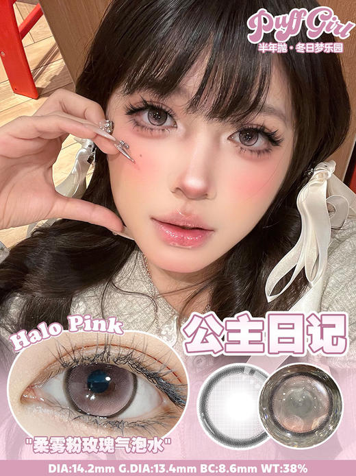 PUFF GIRL 公主日记 半年抛 两片 14.2mm 参考着色 13.4mm 基弧 8.6 含水 38% 韩产进口 商品图1