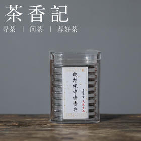 茶香记 鹅梨帐中香龙片经典经典古法合香形态独特清雅茶香
