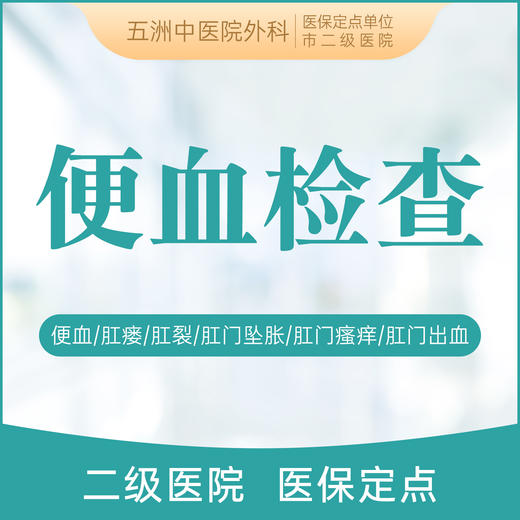 便血检查 便血/拉血/肛周脓肿/痔疮/内痔/外痔/混合痔 商品图0