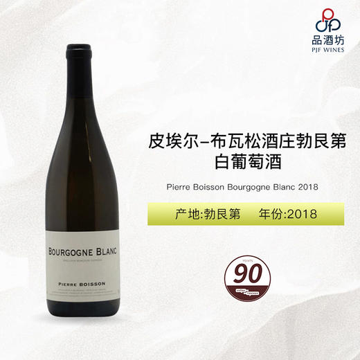 2018 Pierre Boisson Bourgogne Blanc 皮埃尔-布瓦松酒庄勃艮第白葡萄酒 2018 商品图0