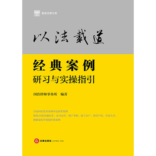以法载道：经典案例研习与实操指引 国浩律师事务所编著 法律出版社 商品图7