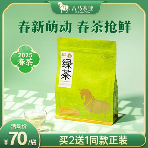 【买2送1】八马茶业｜绿茶·2025年早春绿茶茶叶·200g/袋 商品图0