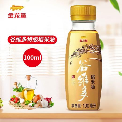 「100ml小瓶装」金龙鱼谷维多特级稻米油 食用油携带方便粮油米面 商品图0