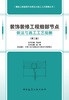 装饰装修工程细部节点做法与施工工艺图解（第二版） 商品缩略图2