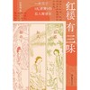 红楼有三味 商品缩略图1