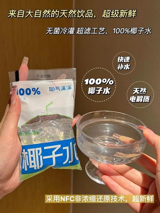 10袋装！品牌直发❗【耶气满满椰子水180ml】0添加安全 0脂肪轻卡 轻松畅饮无负担 鲜椰直取 现开椰子的味道 热量小于一颗苹果！！ 商品图0