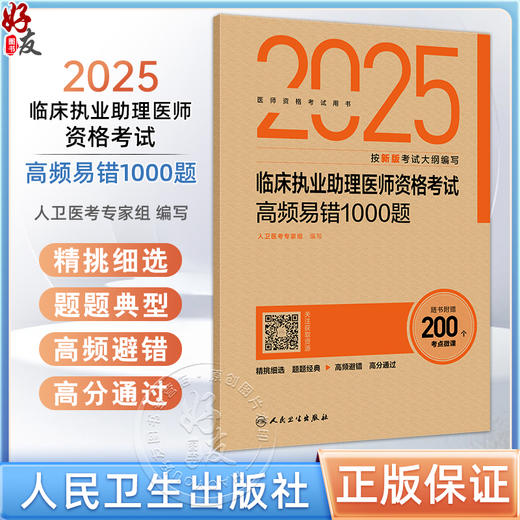 2025临床执业助理医师资格考试高频易错1000题 人卫医考专家组编写 医师资格考试用书 2025执业医师 9787117374118人民卫生出版社 商品图0