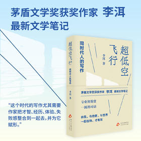 超低空飞行:同时代人的写作