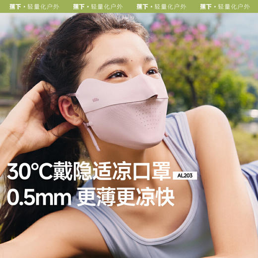 【云粉节】【2件8.5折】6楼蕉下轻薄无痕护眼角防晒口罩AL203吊牌价69 商品图0