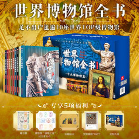 【蒙娜丽莎冰箱贴+多款精美赠品】世界博物馆全书 第一辑全10册