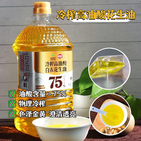 【中好冷榨高油酸白花生油】甄选“长寿果”白衣花生  65℃低温物理冷榨烟点高  富含75%以上的单不饱和脂肪酸-油酸（omega-9）