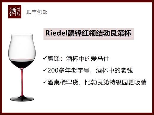 【酒杯中的爱马仕】醴铎杯Riedel红领结波尔多杯/勃艮第杯/蒙哈榭杯 商品图1