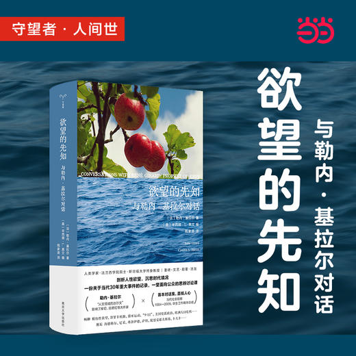 欲望的先知:与勒内.基拉尔对话 商品图3