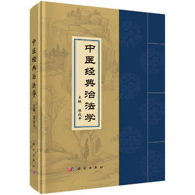 中医经典治法学