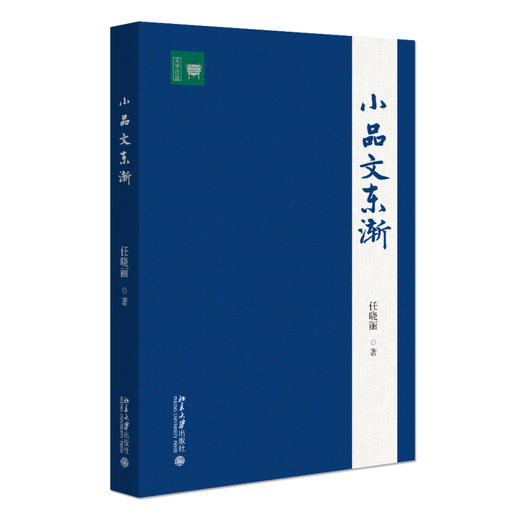 小品文东渐 任晓丽 著 北京大学出版社 文学论丛 商品图0
