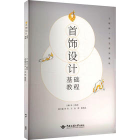 首饰设计基础教程