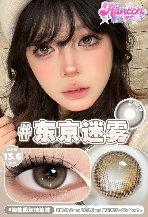 hancon 东京迷雾 棕灰/加州日落 棕 14.2mm 半年抛 商品图4