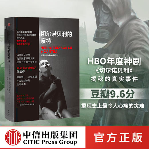 切尔诺贝利的祭祷 诺贝尔文学奖得主阿列克谢耶维奇代表作 核灾难幸存者口述实录 艾美奖口碑剧《切尔诺贝利》背后更真实的世界 又名《切尔诺贝利的悲鸣》 商品图0