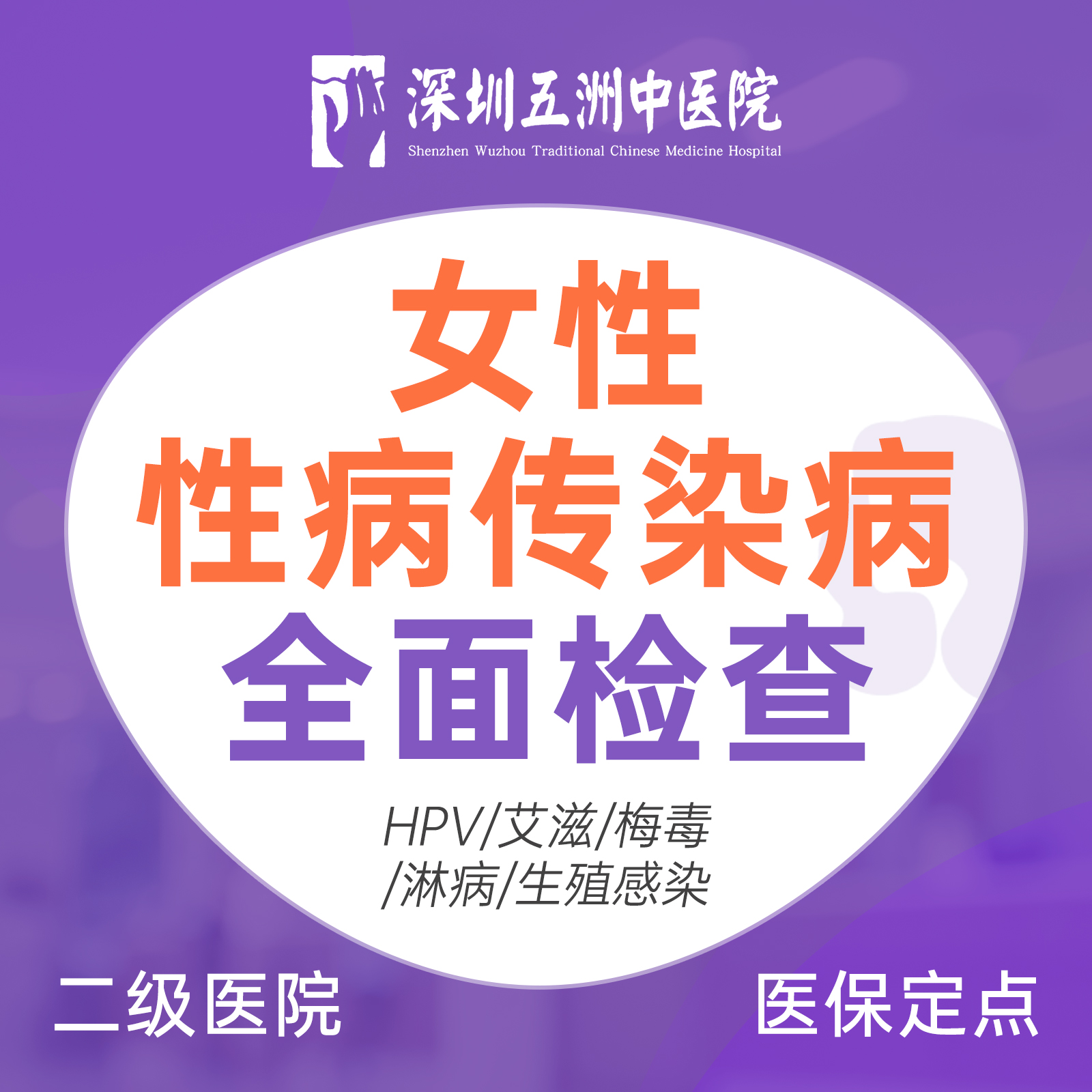 女性性病传染病全面检查 HPV/艾滋/梅毒/淋病/生殖感染