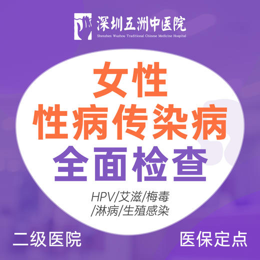 女性性病传染病全面检查 HPV/艾滋/梅毒/淋病/生殖感染 商品图0
