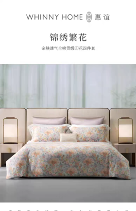 whinny/惠谊  春夏亲肤透气中式全棉长绒棉贡缎印花四件套 锦绣繁花