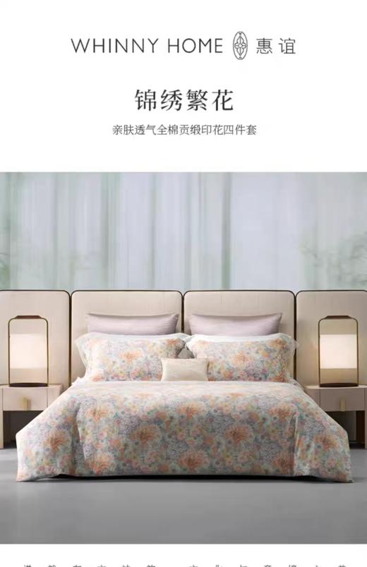 whinny/惠谊  春夏亲肤透气中式全棉长绒棉贡缎印花四件套 锦绣繁花 商品图0