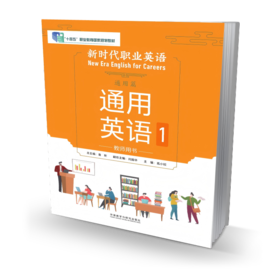 新时代职业英语通用篇 通用英语1教师用书