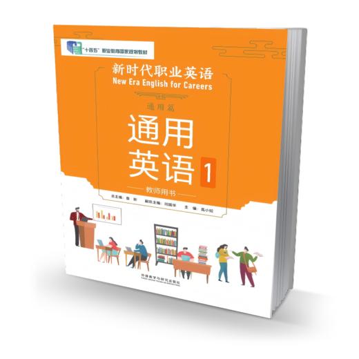 新时代职业英语通用篇 通用英语1教师用书 商品图0