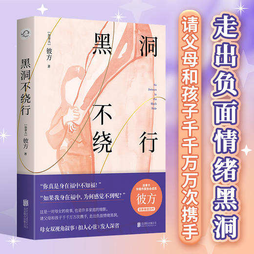 黑洞不绕行 北大副教授倾情推荐。加拿大华裔作家协会成员彼方催泪小说，通过母女双视角叙事，讲述一个关于爱和成长的故事。 商品图1