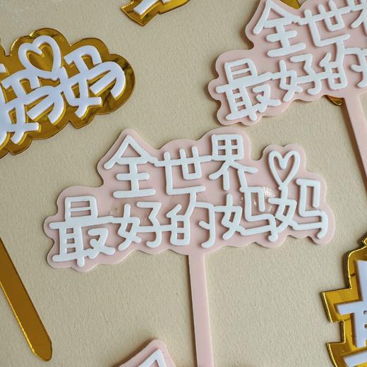 妈妈生日插牌（单拍不发货） 商品图0