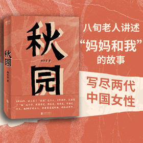 秋园 杨本芬 80岁素人作家不朽名篇 横扫国内十二项文学大奖 八旬老人讲述“妈妈和我”的故事