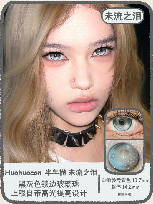 Huohuocon 未流之泪&初音之泪&神明之泪  14.2mm白狮参考着色大直径 半年抛 商品图0