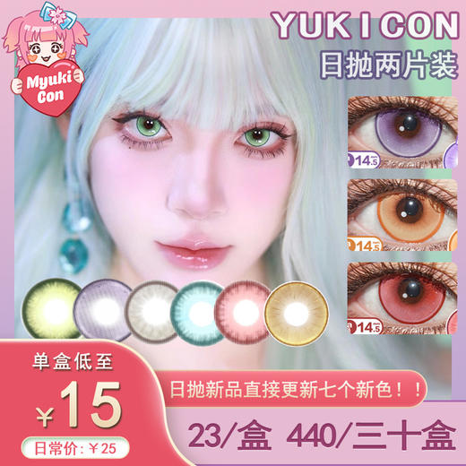 【试戴片】Yukicon日抛体验装② 新品 绿色幽梦/紫夜极光/血红光环 爆款 宝石/水水/漫感/仙灵系列/血腥玛丽/绿色魔法/冰蓝梦境/暗红权杖 COS显色 猫猫/神代利世 万圣大直径红瞳 商品图0