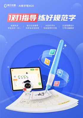 阿尔法蛋AI练字笔W20同步练版