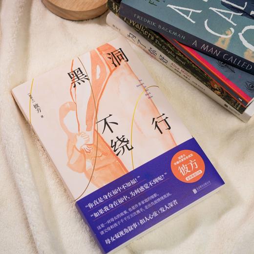 黑洞不绕行 北大副教授倾情推荐。加拿大华裔作家协会成员彼方催泪小说，通过母女双视角叙事，讲述一个关于爱和成长的故事。 商品图9