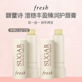 【买一送一 到手两支】Fresh/馥蕾诗 澄糖丰盈臻润护唇膏 中样2.2g*2支
