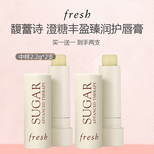 【买一送一 到手两支】Fresh/馥蕾诗 澄糖丰盈臻润护唇膏 中样2.2g*2支 商品图0