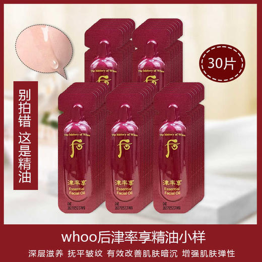 【保税仓】WHOO后津率享精油0.5ml*30片/袋 商品图1