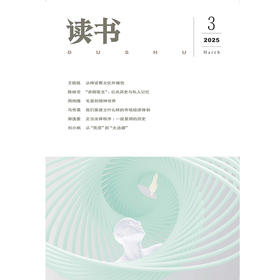【读书】2025年第3期