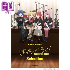 【中商原版】孤独摇滚乐队乐谱 人气歌曲乐队总谱精选集 日文艺术原版 バンドスコア ぼっち・ざ・ろっく！Selection